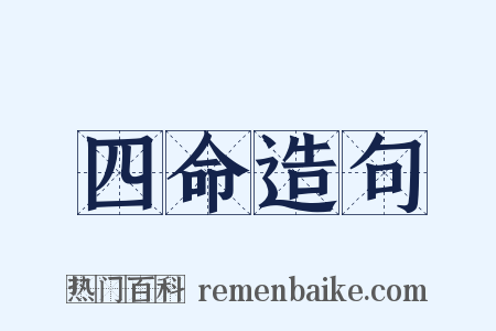 四命造句是什么意思的图片